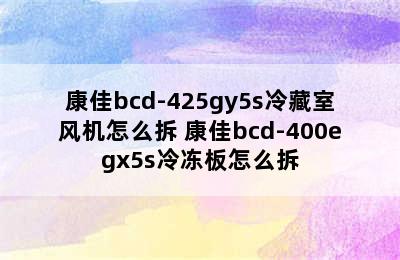 康佳bcd-425gy5s冷藏室风机怎么拆 康佳bcd-400egx5s冷冻板怎么拆